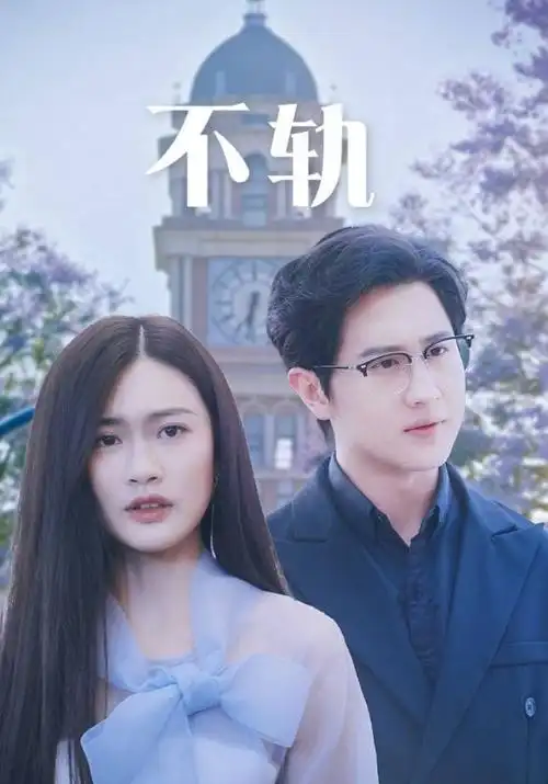 古装权谋电视剧白露为霜海报